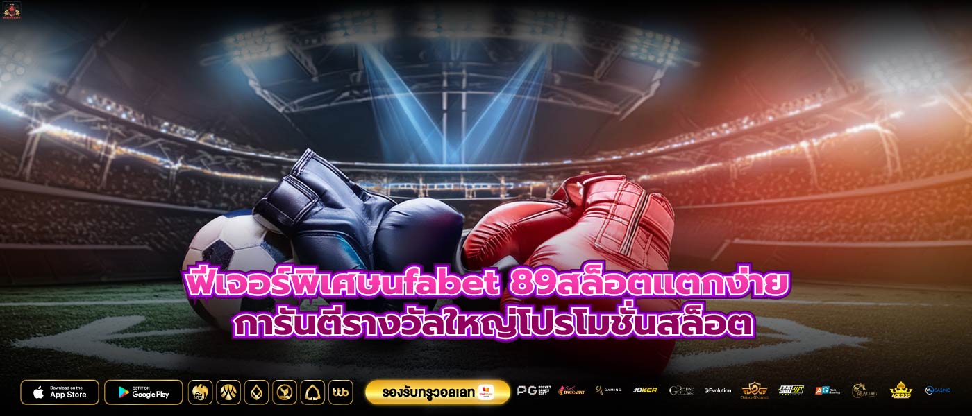 ฟีเจอร์พิเศษufabet 89สล็อตแตกง่าย การันตีรางวัลใหญ่โปรโมชั่นสล็อต