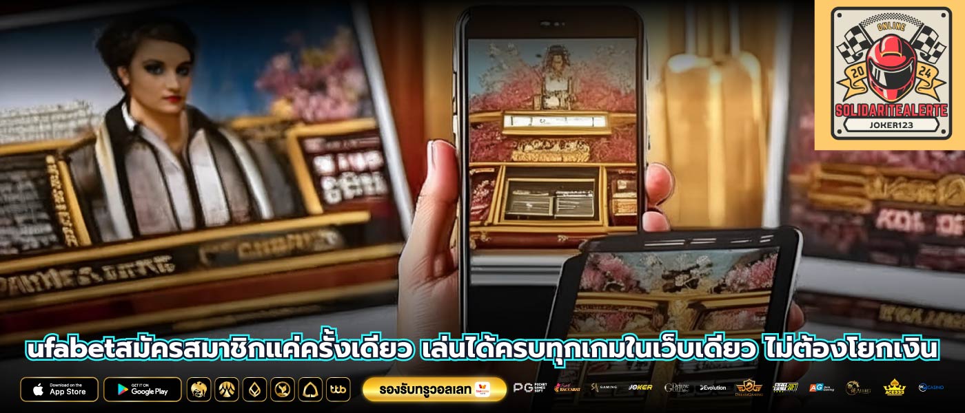 ufabetสมัครสมาชิกแค่ครั้งเดียว เล่นได้ครบทุกเกมในเว็บเดียว ไม่ต้องโยกเงิน