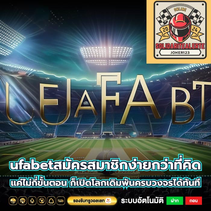 ufabetสมัครสมาชิกง่ายกว่าที่คิด แค่ไม่กี่ขั้นตอน ก็เปิดโลกเดิมพันครบวงจรได้ทันที