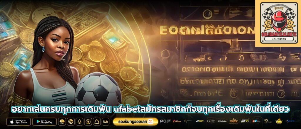 อยากเล่นครบทุกการเดิมพัน ufabetสมัครสมาชิกก็จบทุกเรื่องเดิมพันในที่เดียว