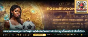 อยากเล่นครบทุกการเดิมพัน ufabetสมัครสมาชิกก็จบทุกเรื่องเดิมพันในที่เดียว
